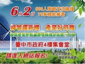 【免費報名參與】104年6月2日臺中場次「綠能產業策略論壇暨商機交流展示大會」